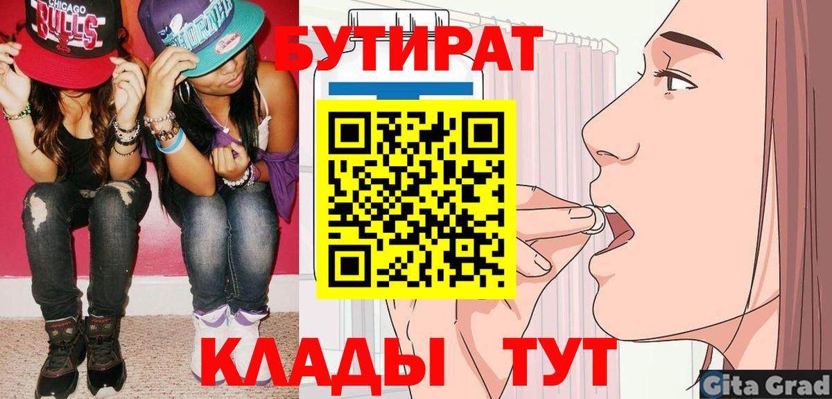 Бутират  Бутират 1.4BDO  Вход с VPN  Рязань 